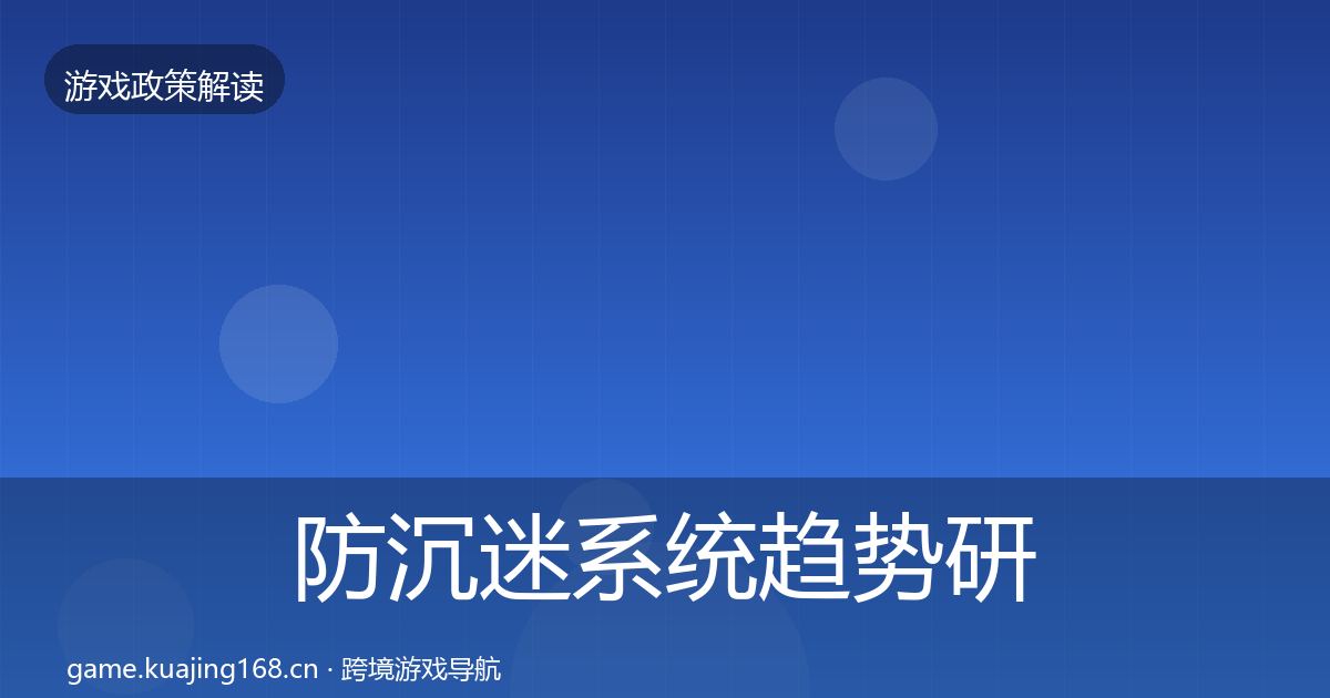 防沉迷系统趋势研判实践指南·第2219篇