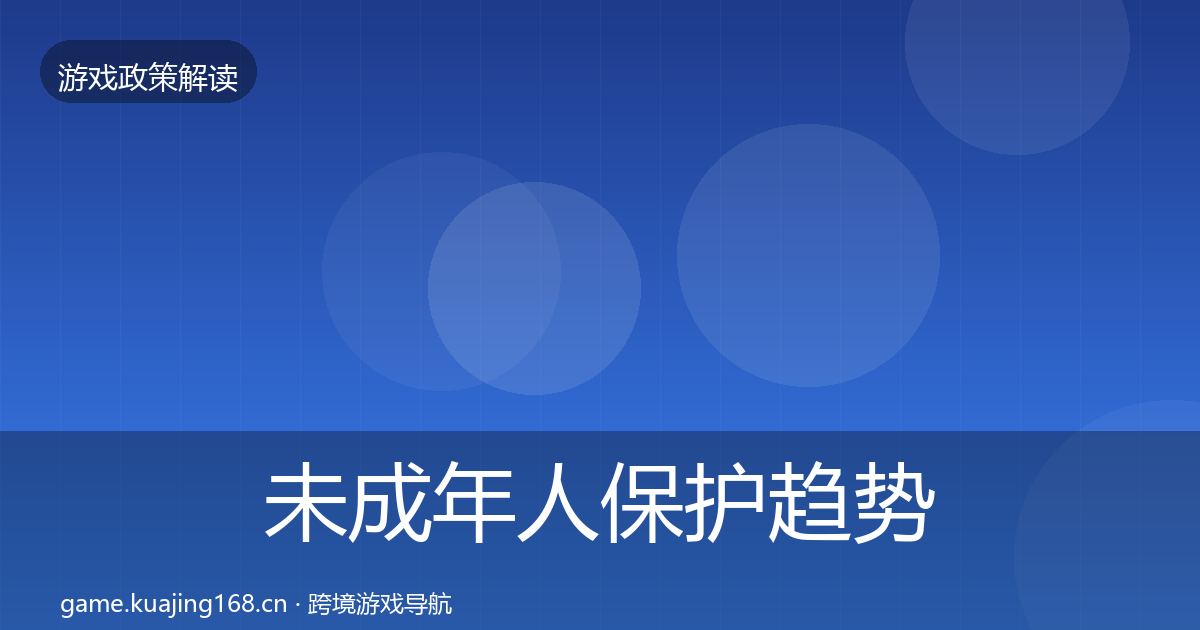 未成年人保护趋势研判要点梳理·第2219篇