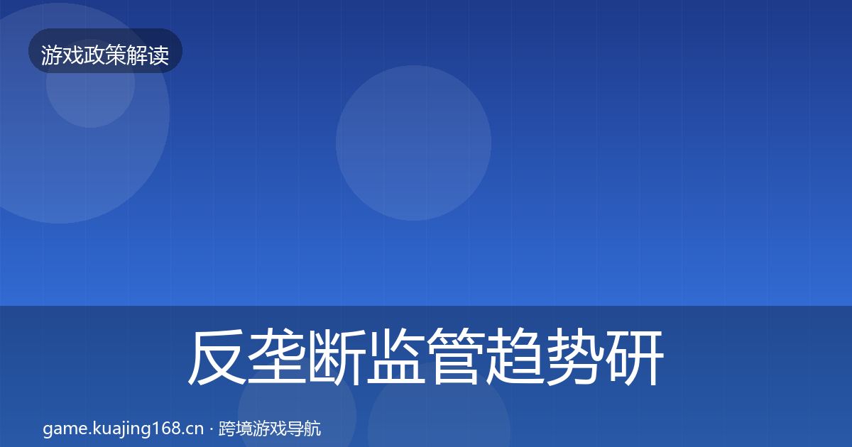 反垄断监管趋势研判入门到进阶·第2219篇