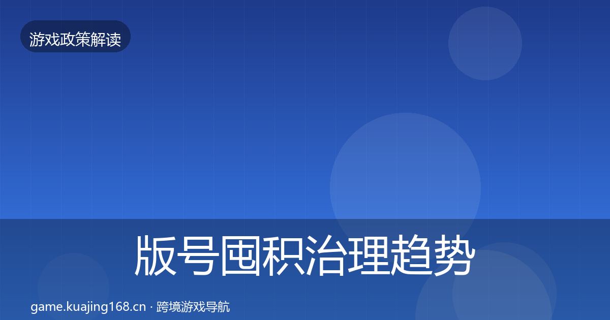 版号囤积治理趋势研判全攻略·第2220篇