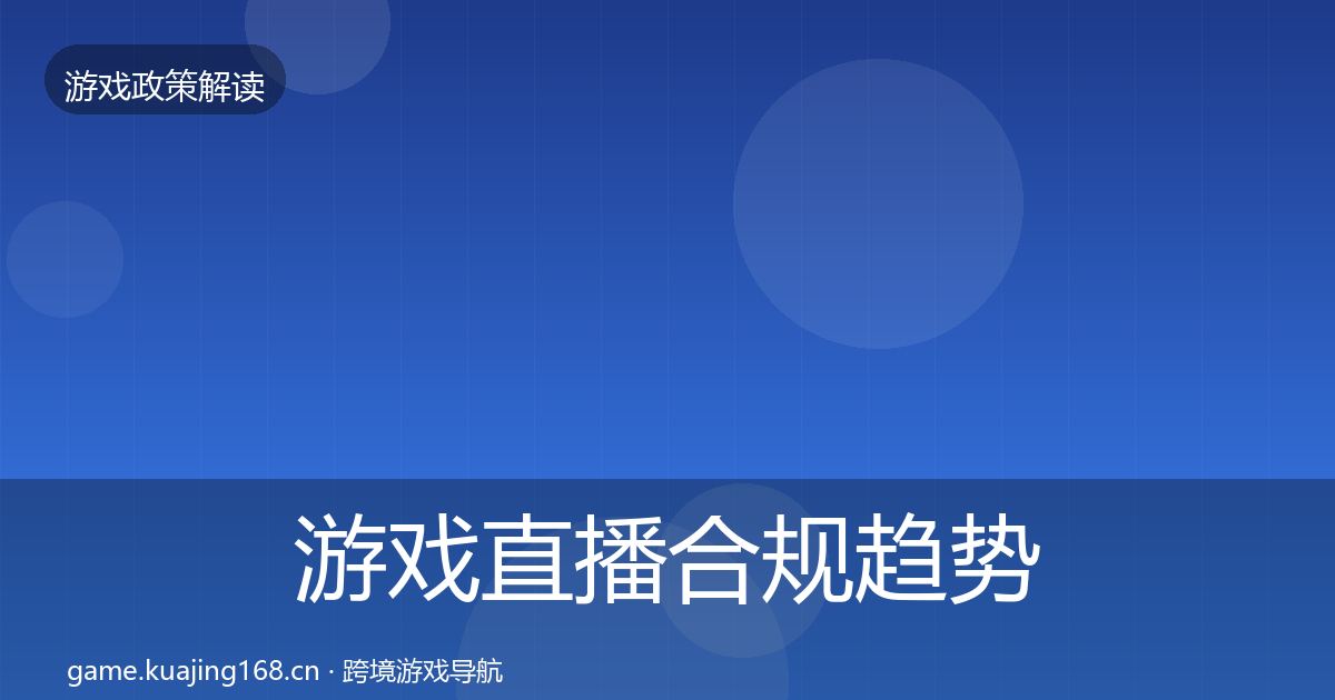 游戏直播合规趋势研判实践指南·第2220篇