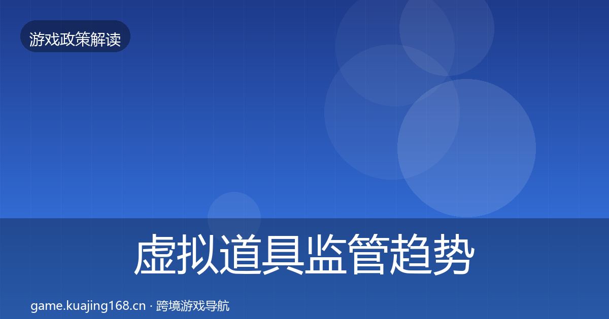 虚拟道具监管趋势研判要点梳理·第2220篇