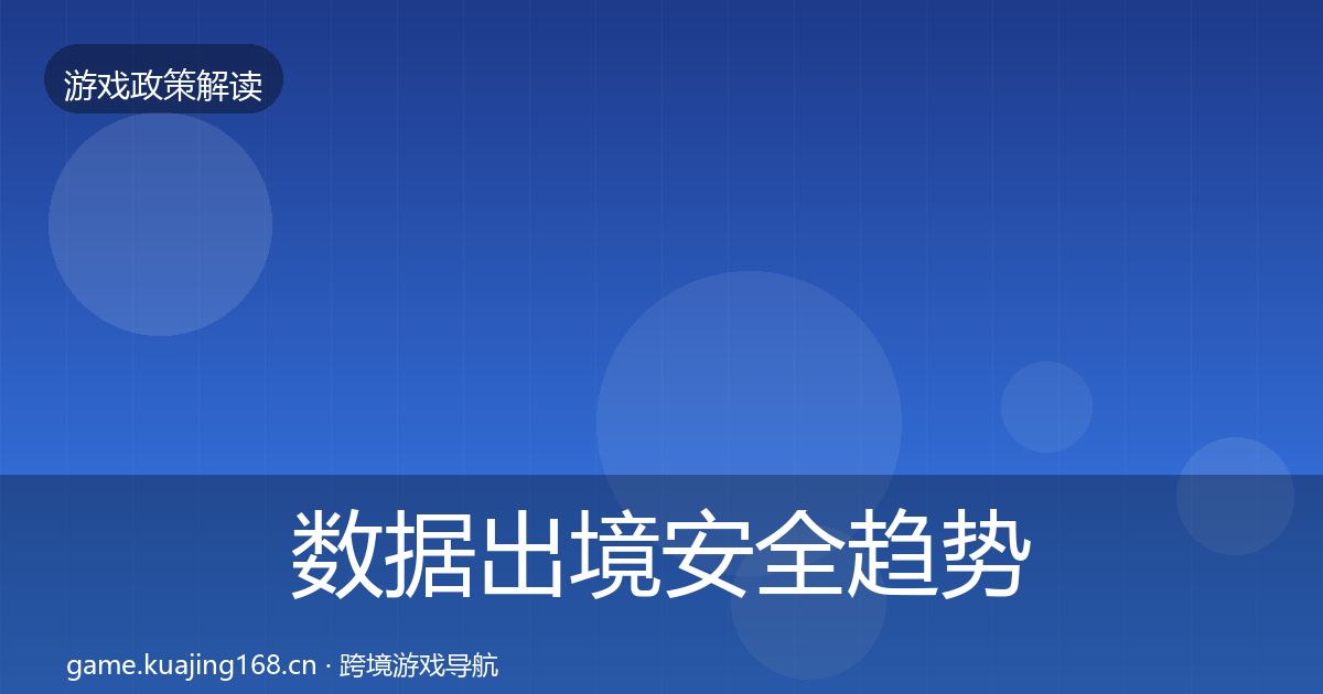 数据出境安全趋势研判入门到进阶·第2220篇