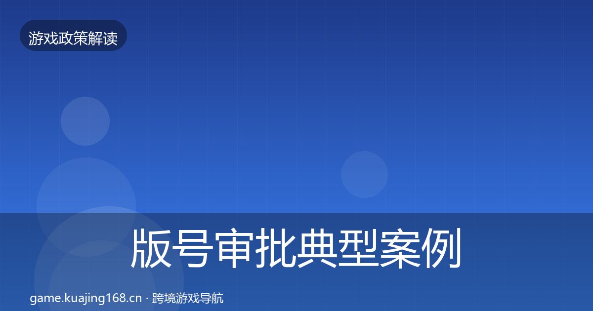 版号审批典型案例解析全攻略·第2221篇