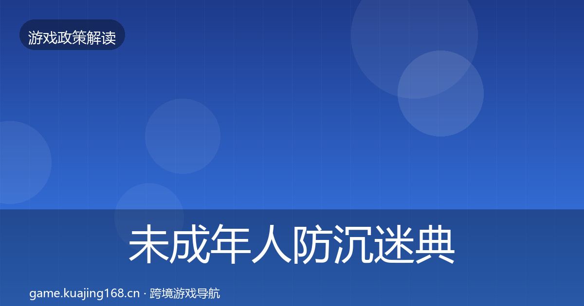未成年人防沉迷典型案例解析实践指南·第2221篇