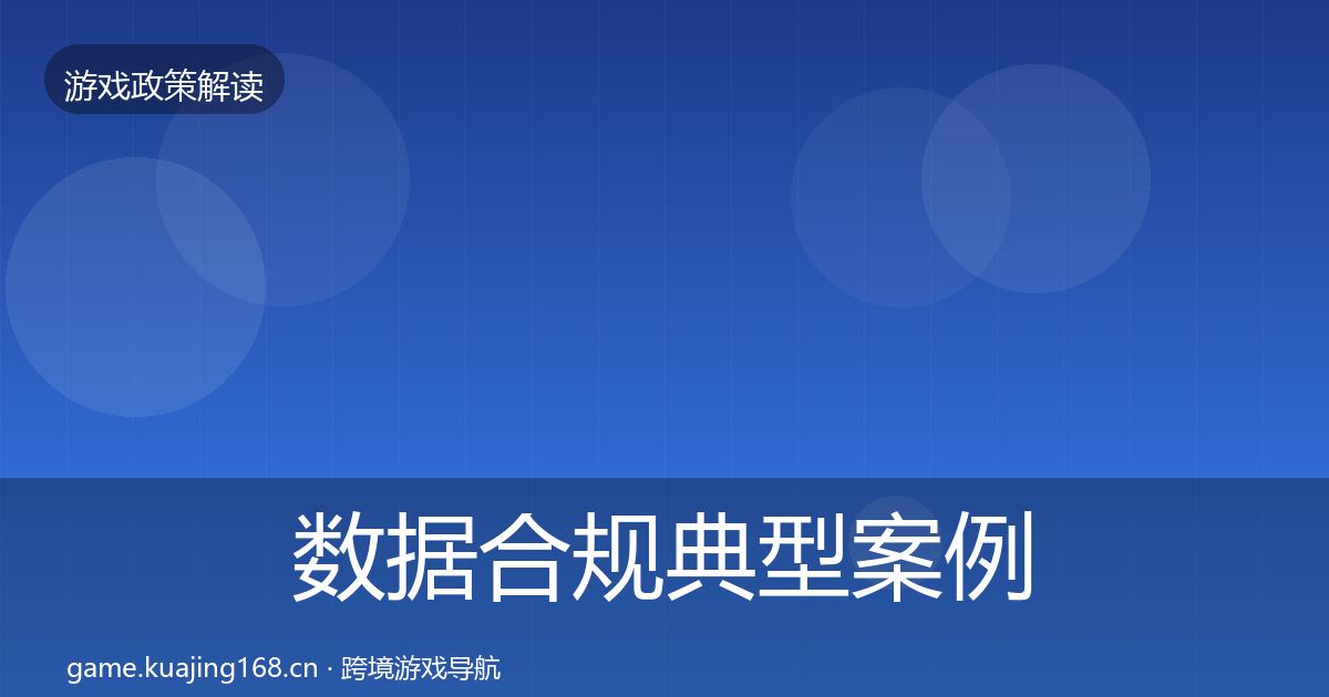 数据合规典型案例解析要点梳理·第2221篇