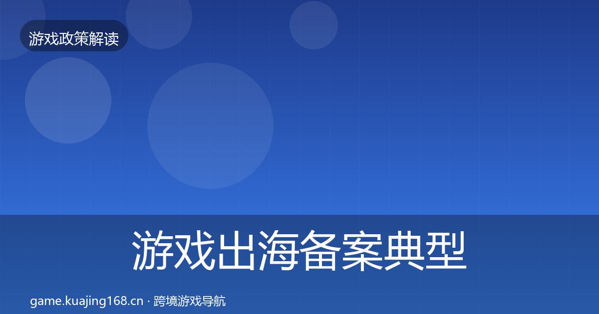 游戏出海备案典型案例解析入门到进阶·第2221篇
