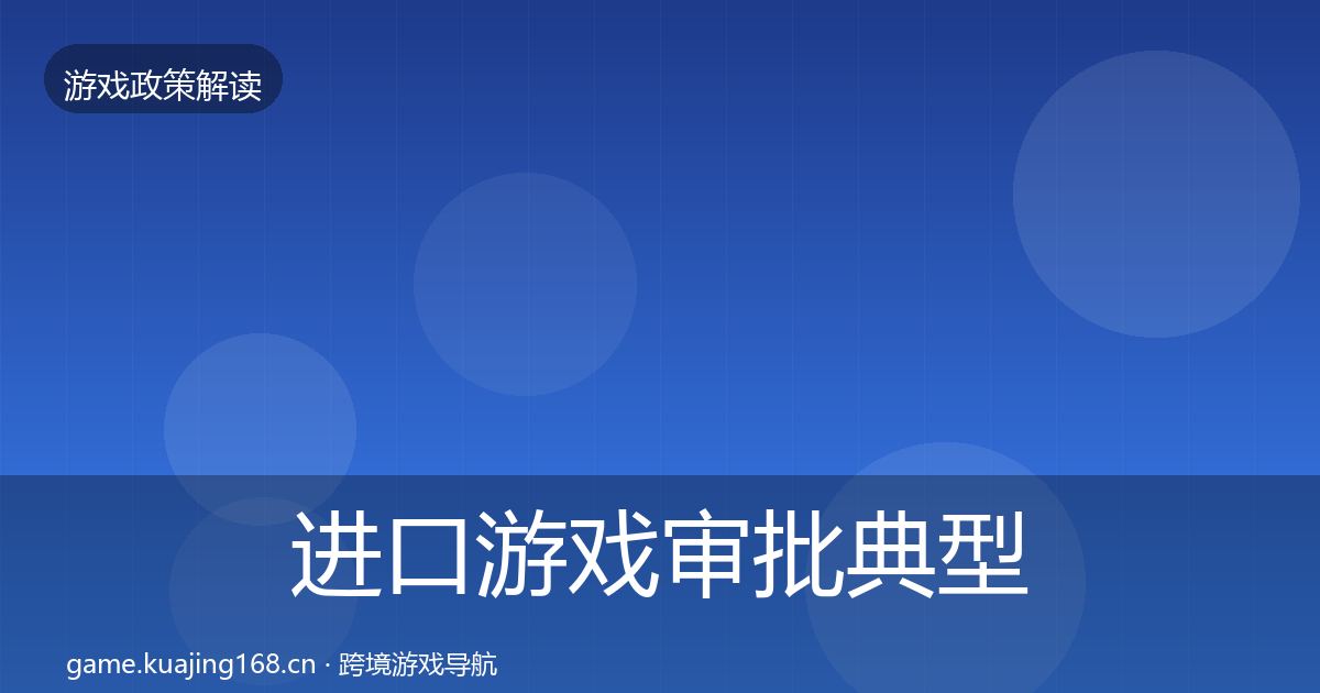 进口游戏审批典型案例解析全攻略·第2222篇