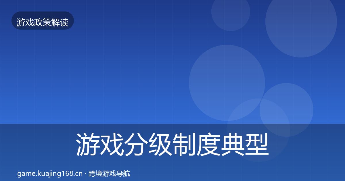游戏分级制度典型案例解析实践指南·第2222篇