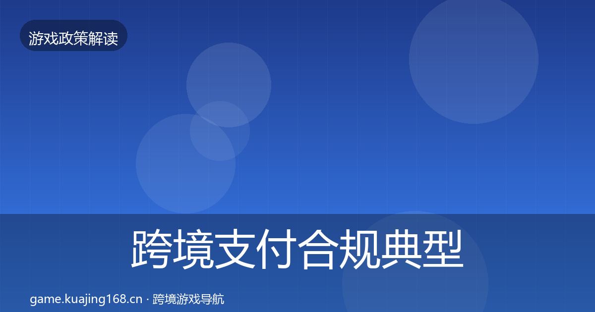 跨境支付合规典型案例解析入门到进阶·第2222篇