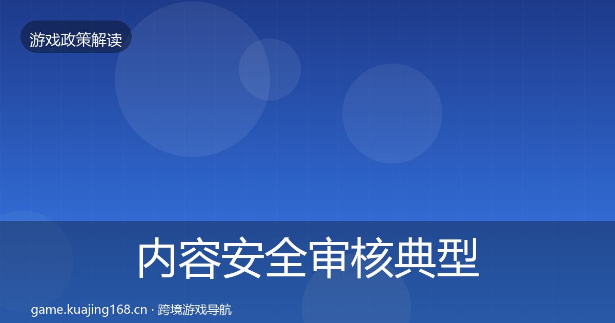 内容安全审核典型案例解析全攻略·第2223篇