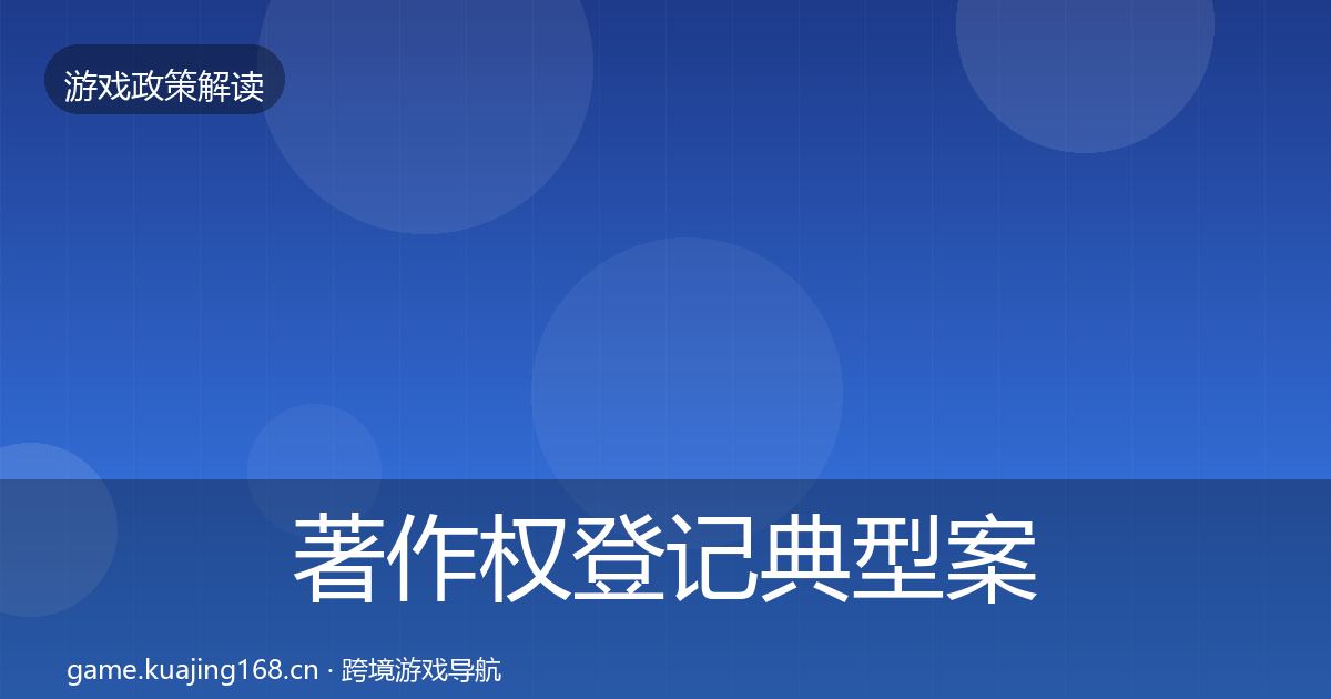 著作权登记典型案例解析实践指南·第2223篇