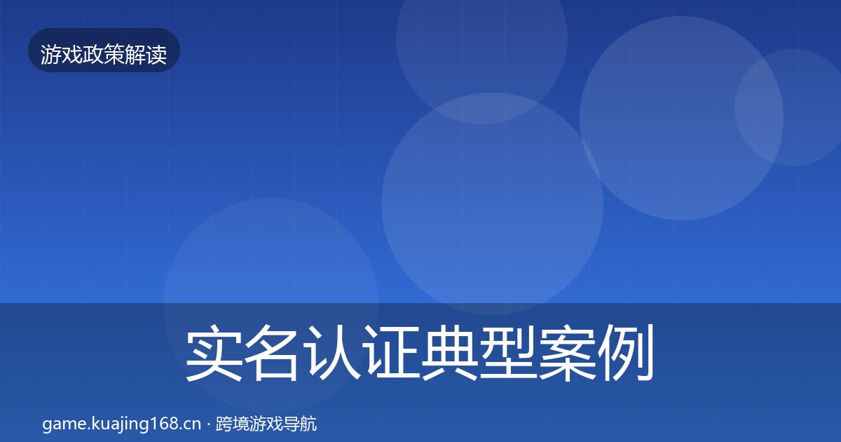 实名认证典型案例解析要点梳理·第2223篇