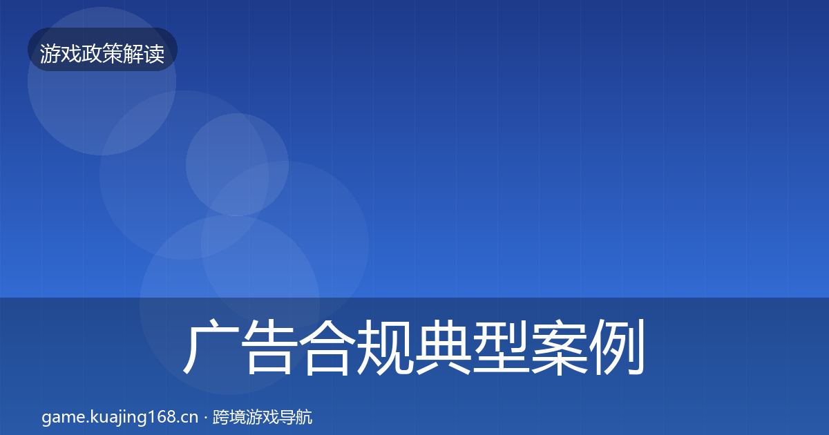 广告合规典型案例解析入门到进阶·第2223篇