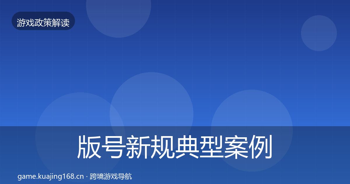 版号新规典型案例解析全攻略·第2224篇
