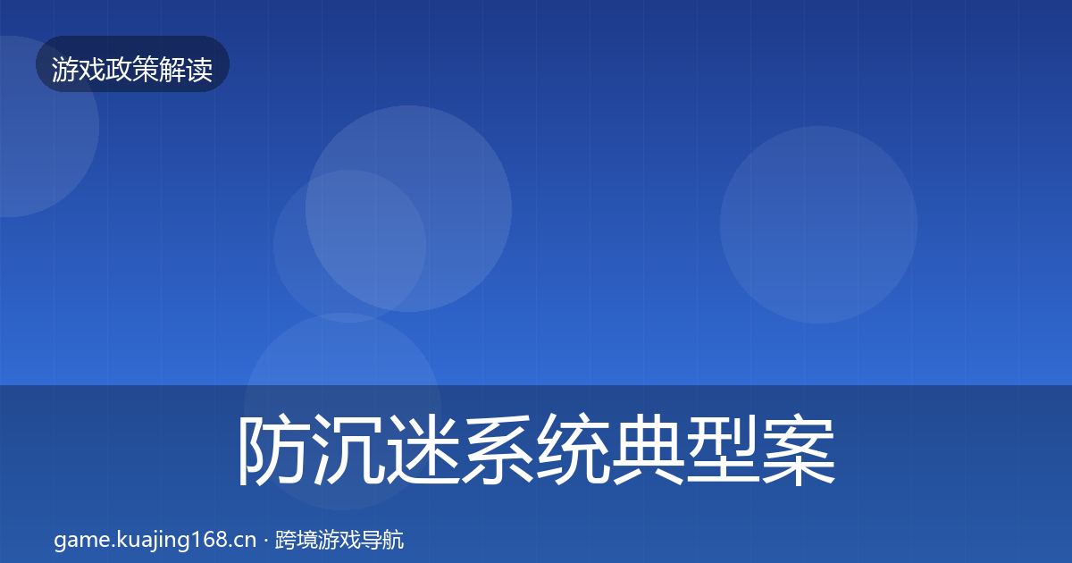 防沉迷系统典型案例解析实践指南·第2224篇