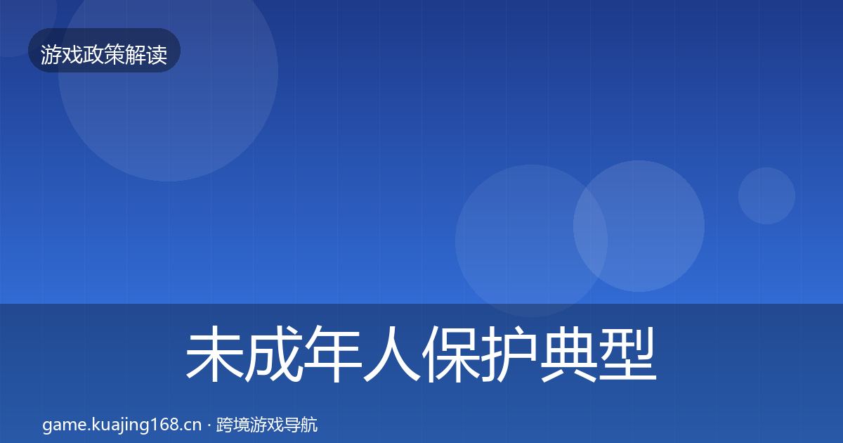 未成年人保护典型案例解析要点梳理·第2224篇