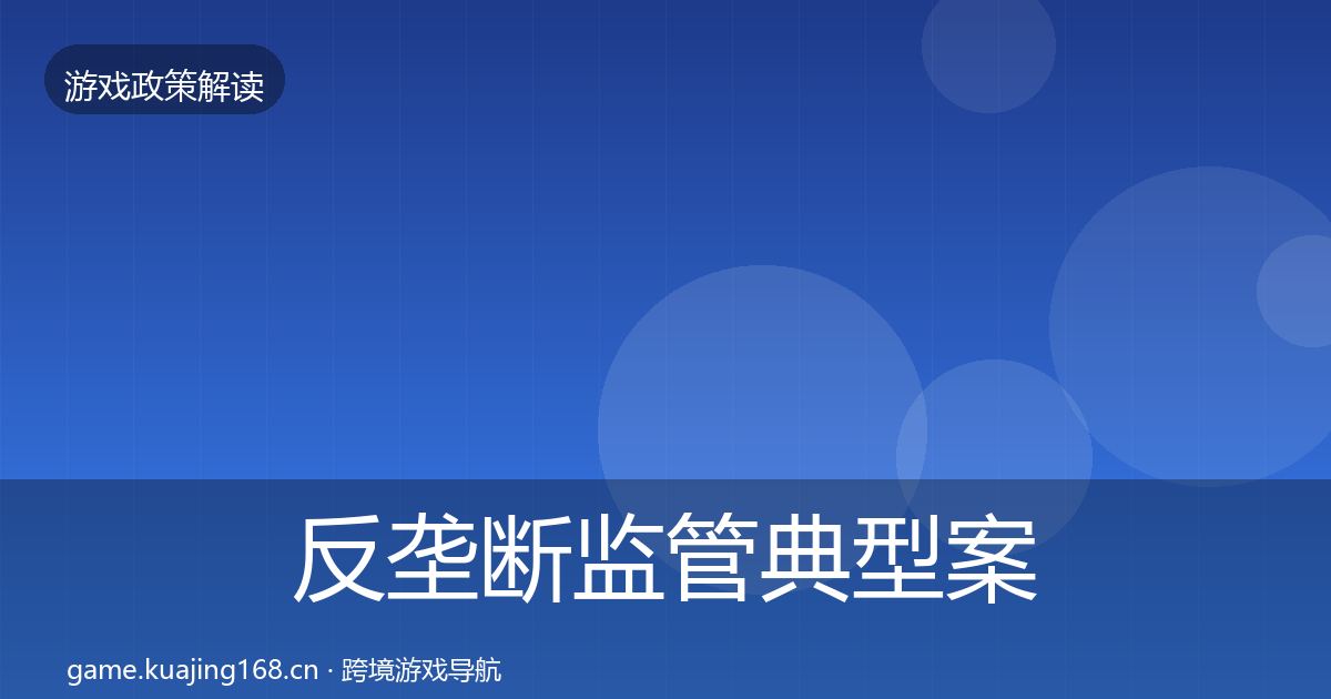 反垄断监管典型案例解析入门到进阶·第2224篇