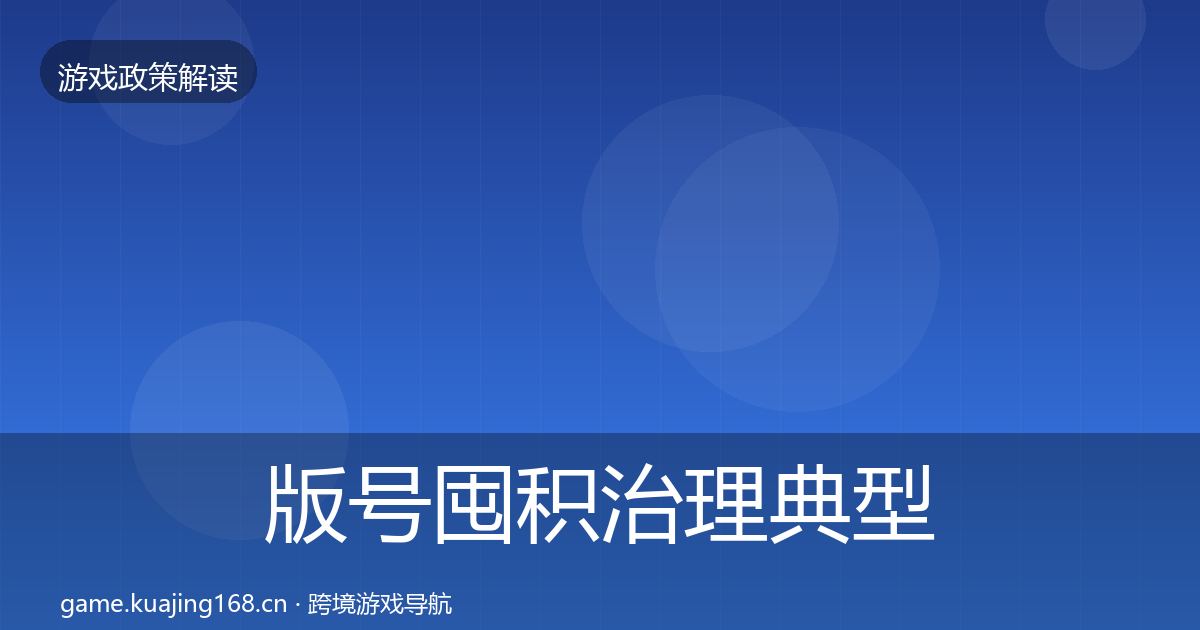 版号囤积治理典型案例解析全攻略·第2225篇