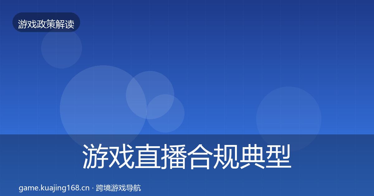游戏直播合规典型案例解析实践指南·第2225篇