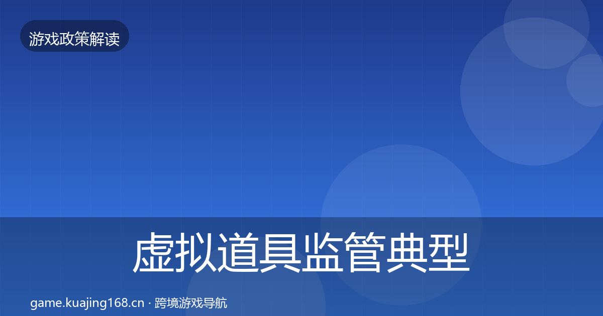 虚拟道具监管典型案例解析要点梳理·第2225篇