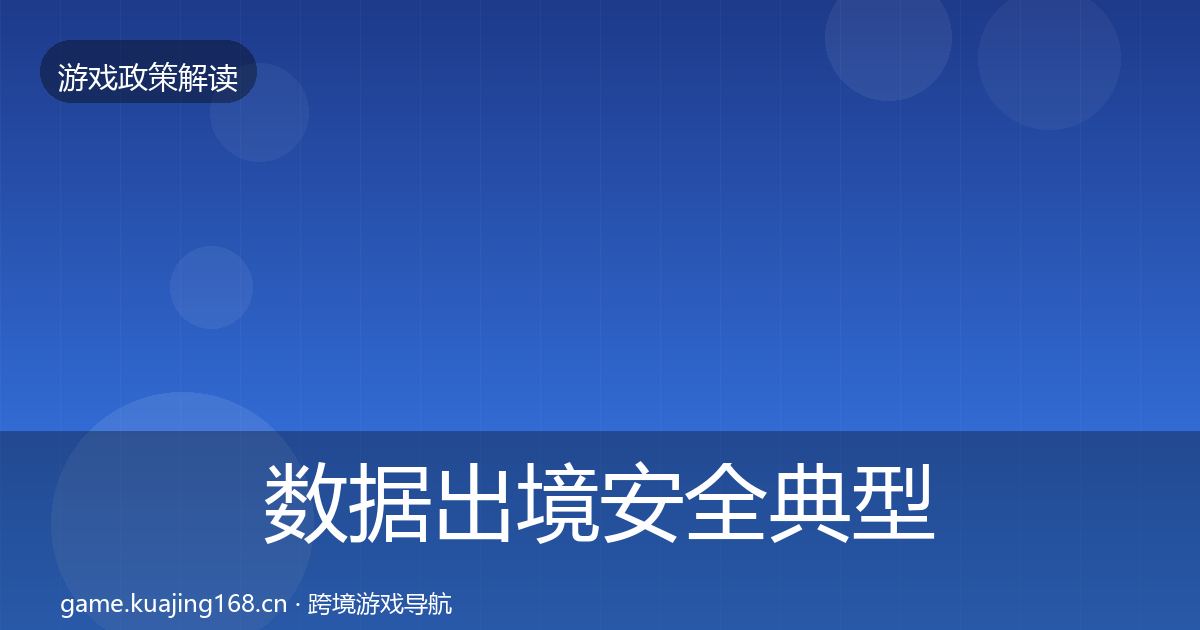 数据出境安全典型案例解析入门到进阶·第2225篇
