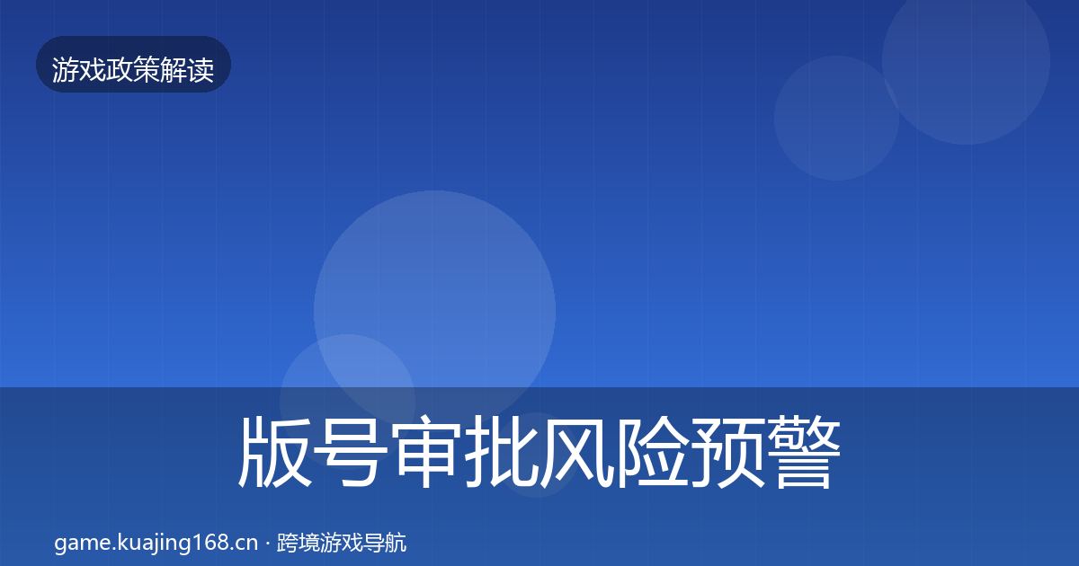 版号审批风险预警清单全攻略·第2226篇