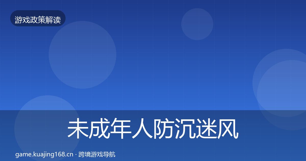 未成年人防沉迷风险预警清单实践指南·第2226篇