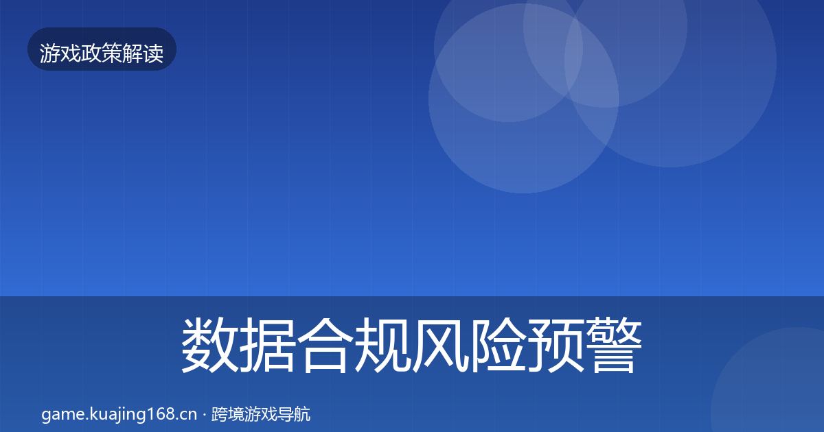 数据合规风险预警清单要点梳理·第2226篇
