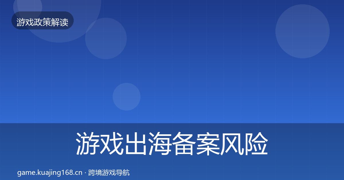 游戏出海备案风险预警清单入门到进阶·第2226篇