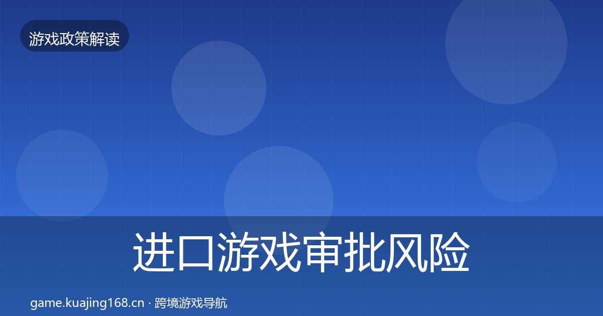 进口游戏审批风险预警清单全攻略·第2227篇