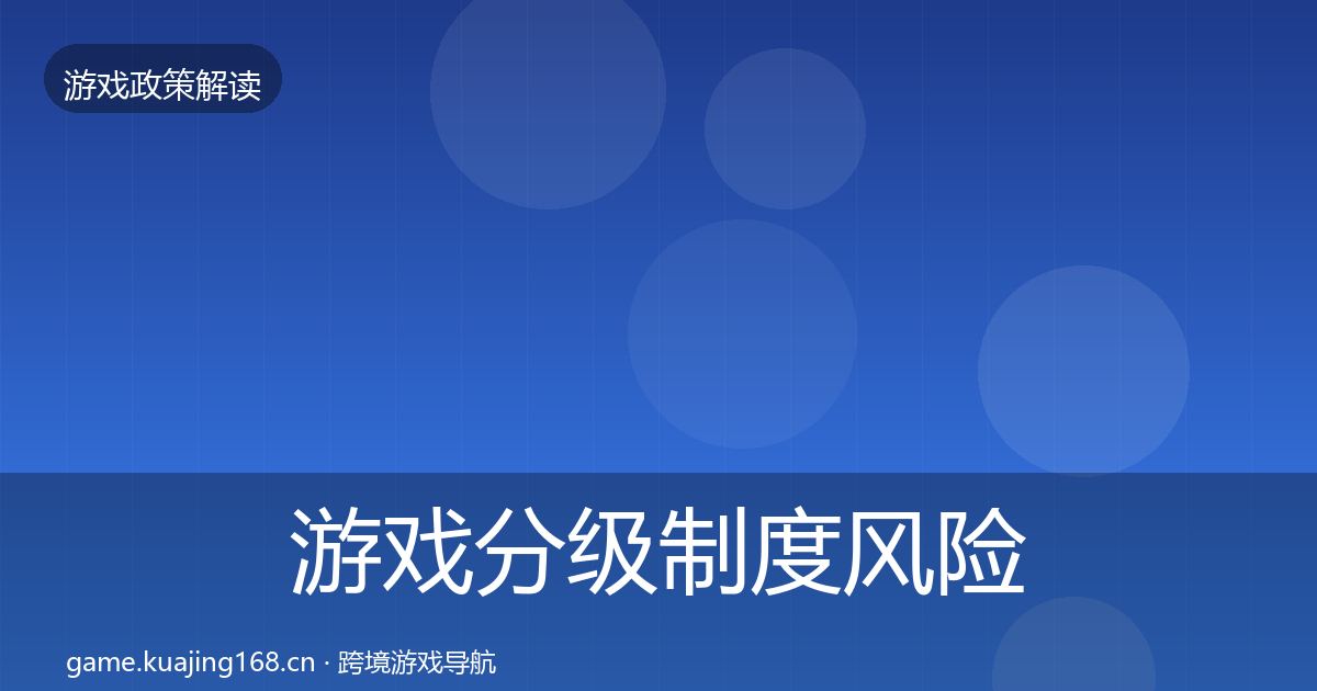 游戏分级制度风险预警清单实践指南·第2227篇
