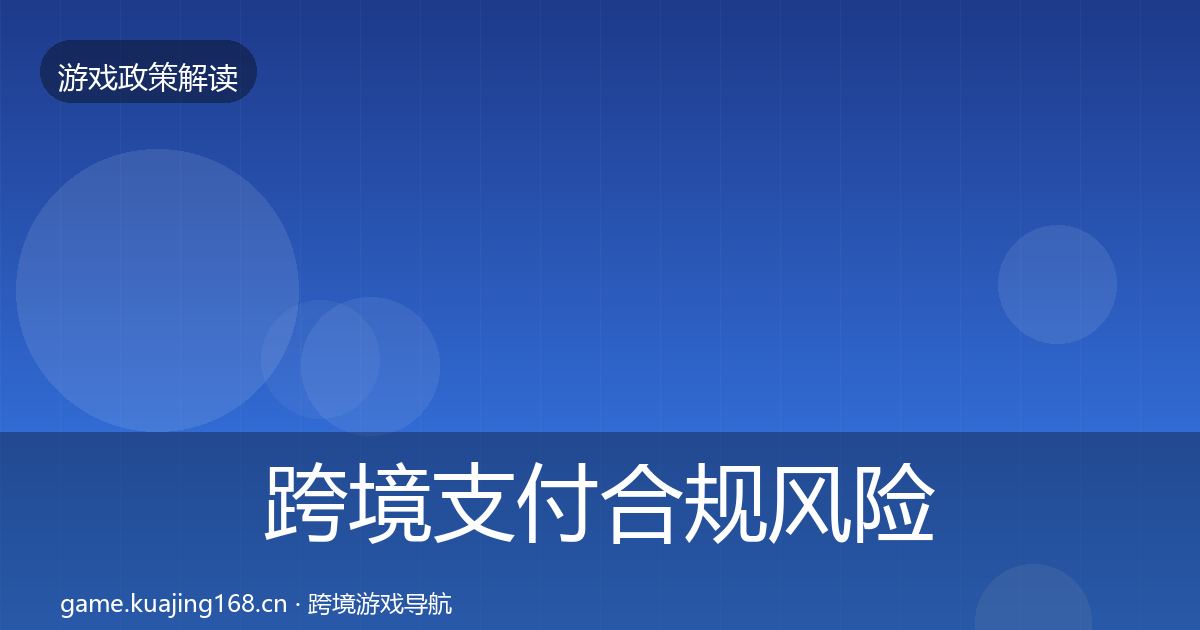 跨境支付合规风险预警清单入门到进阶·第2227篇