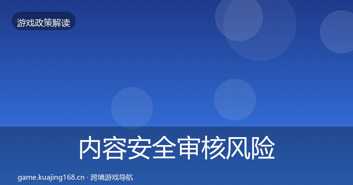 内容安全审核风险预警清单全攻略·第2228篇