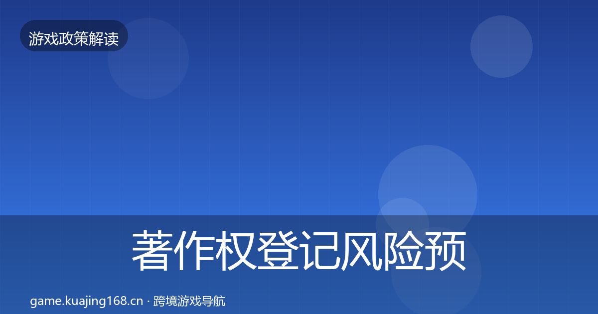 著作权登记风险预警清单实践指南·第2228篇