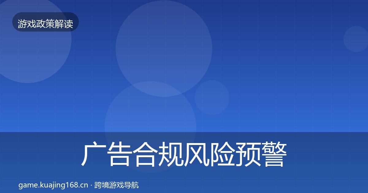 广告合规风险预警清单入门到进阶·第2228篇