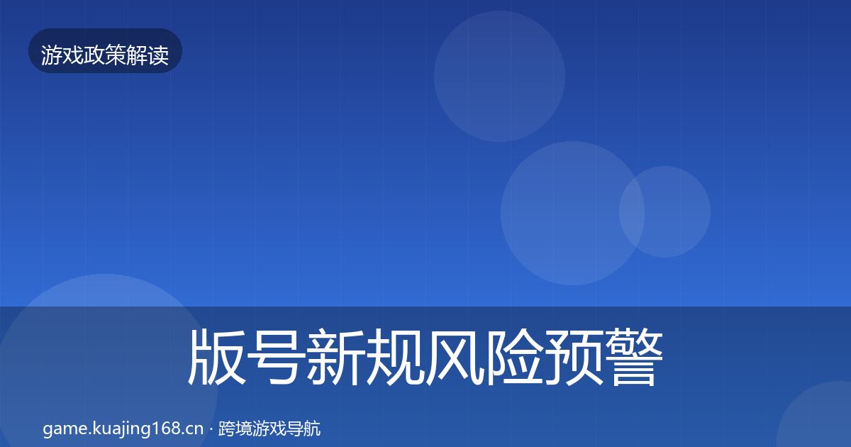版号新规风险预警清单全攻略·第2229篇