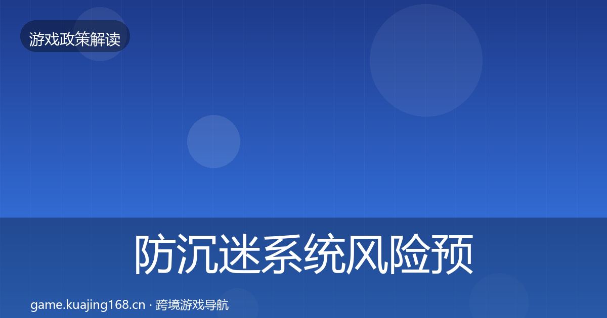 防沉迷系统风险预警清单实践指南·第2229篇