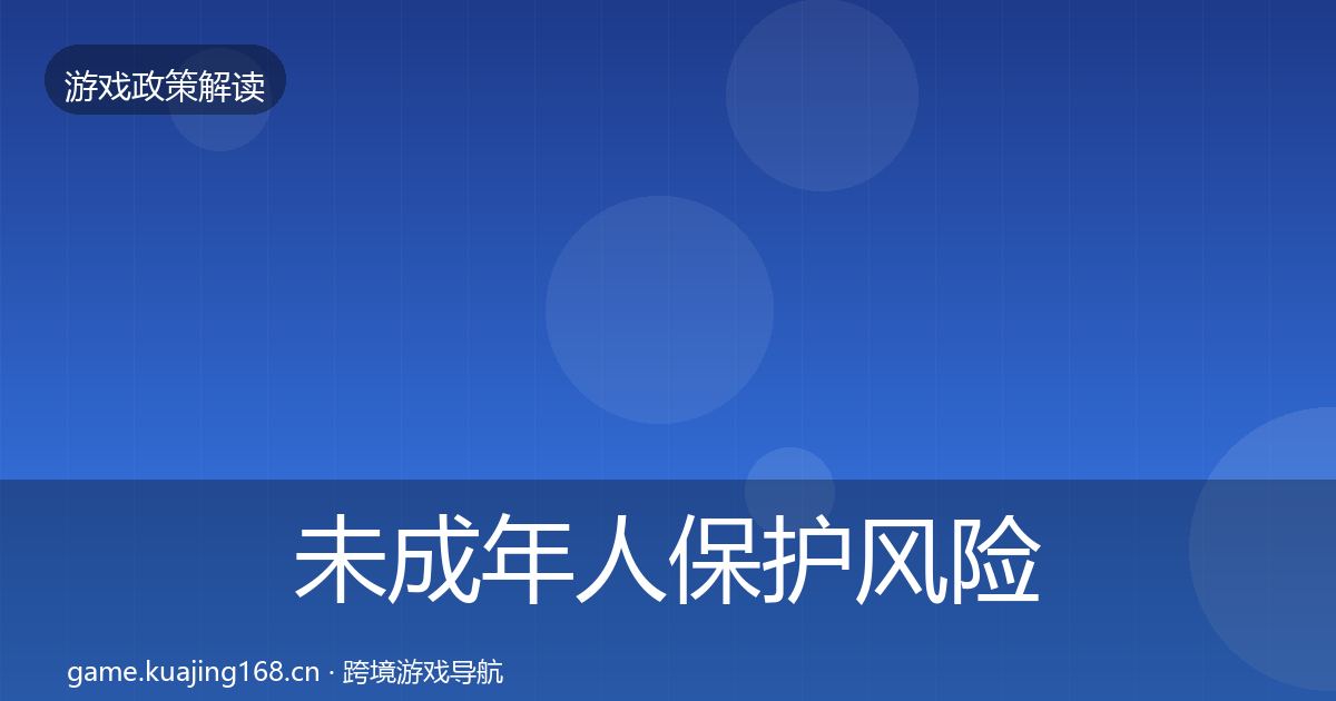 未成年人保护风险预警清单要点梳理·第2229篇