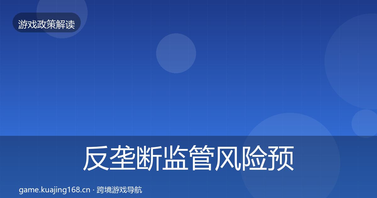 反垄断监管风险预警清单入门到进阶·第2229篇