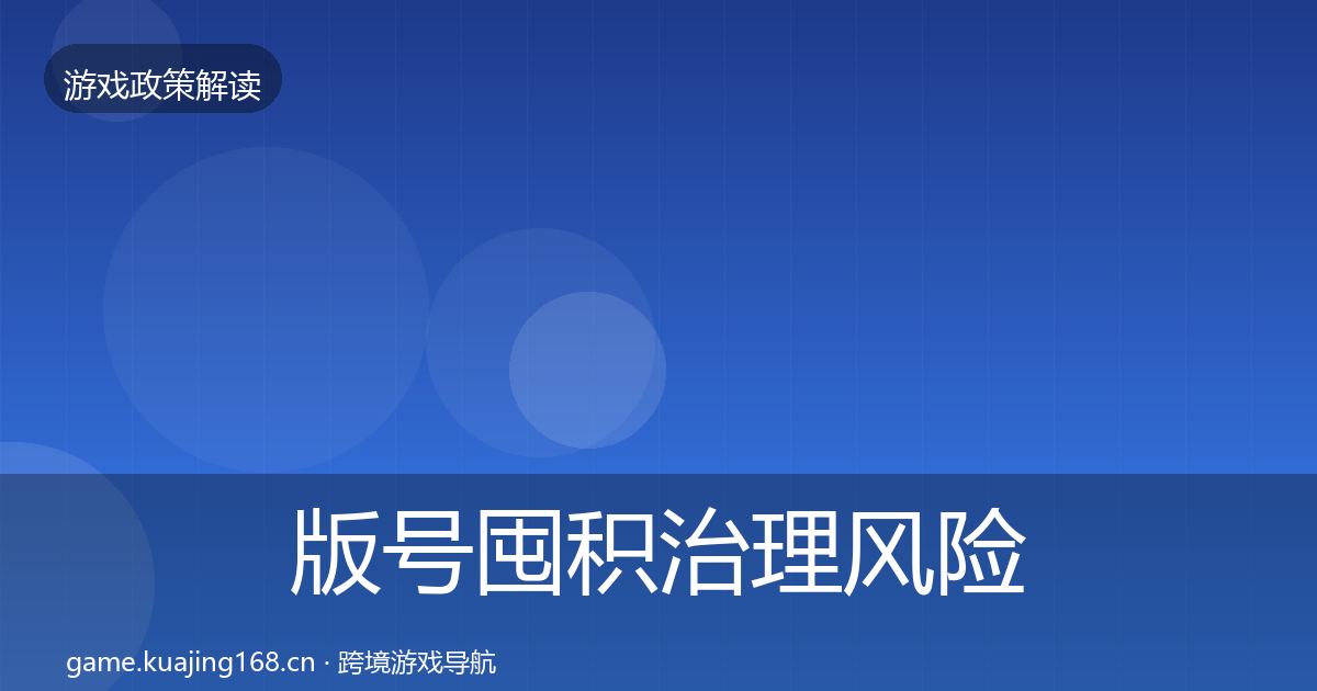 版号囤积治理风险预警清单全攻略·第2230篇