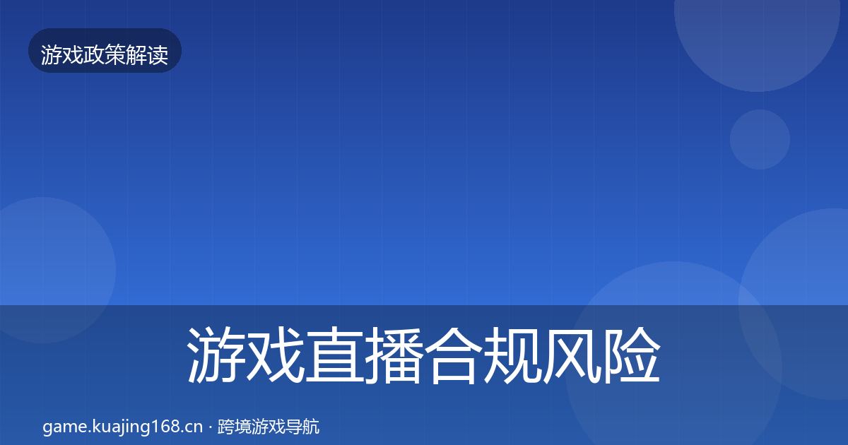 游戏直播合规风险预警清单实践指南·第2230篇