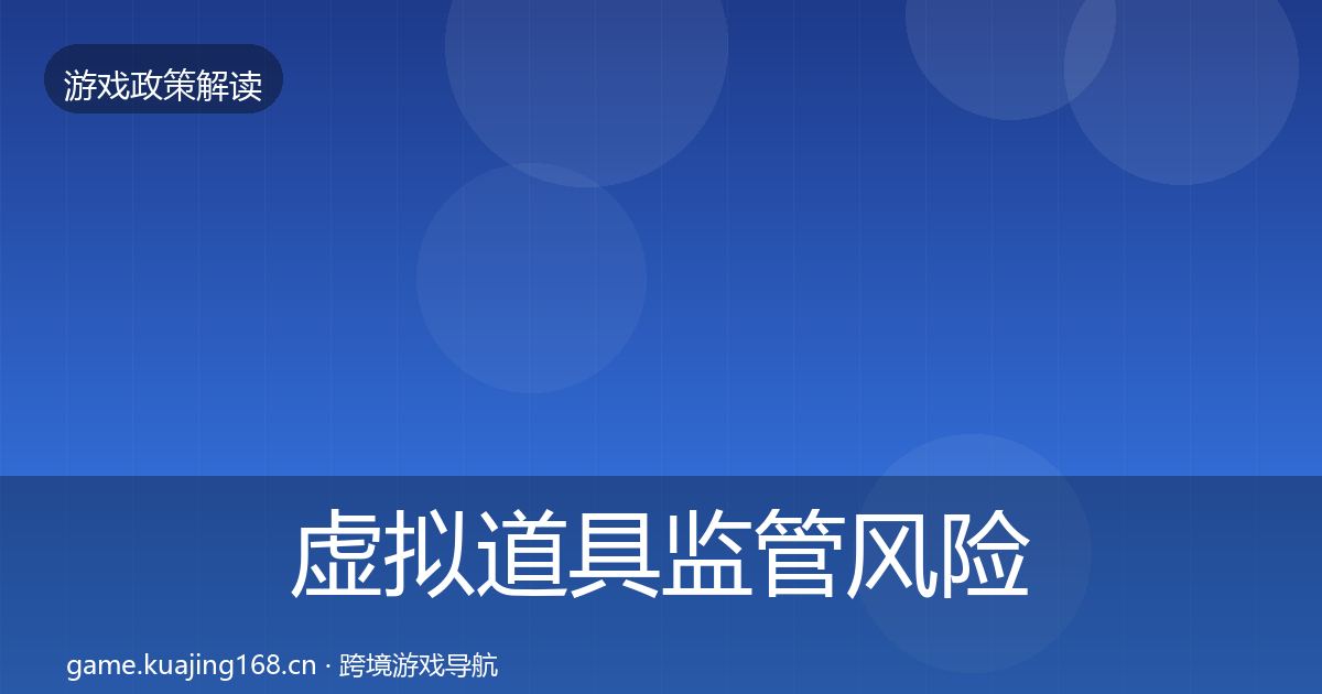 虚拟道具监管风险预警清单要点梳理·第2230篇