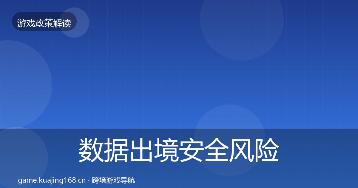 数据出境安全风险预警清单入门到进阶·第2230篇