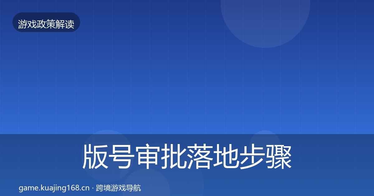 版号审批落地步骤全攻略·第2231篇