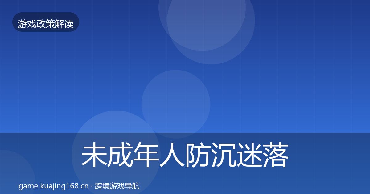 未成年人防沉迷落地步骤实践指南·第2231篇