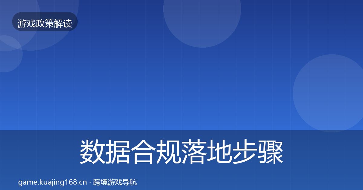 数据合规落地步骤要点梳理·第2231篇