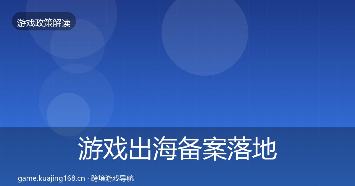 游戏出海备案落地步骤入门到进阶·第2231篇