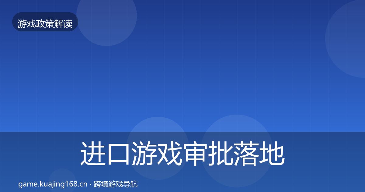 进口游戏审批落地步骤全攻略·第2232篇