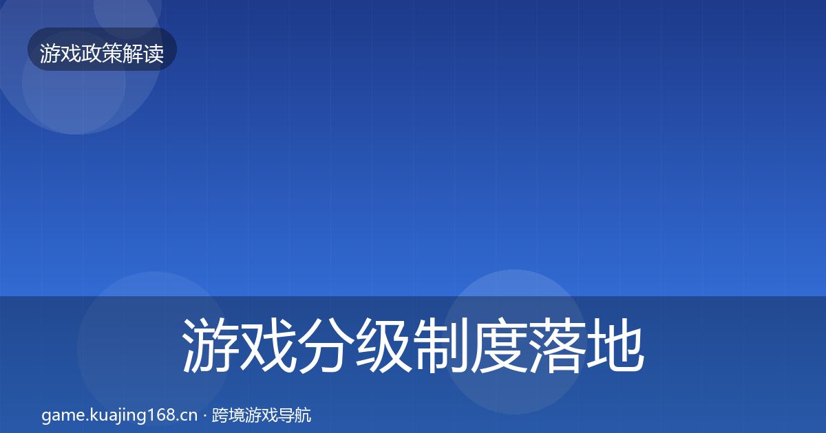 游戏分级制度落地步骤实践指南·第2232篇